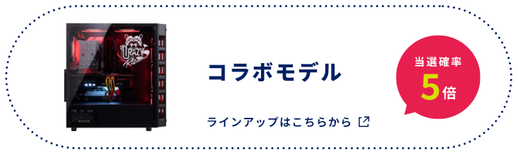 コラボモデル 当選確率5倍