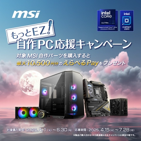 もっとEZ！自作PC応援キャンペーン