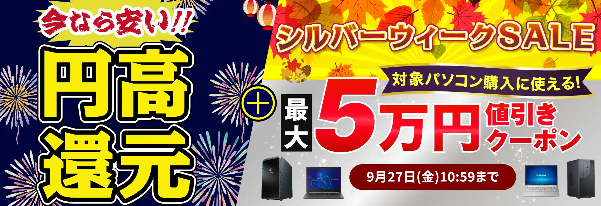 シルバーウィークSALE
