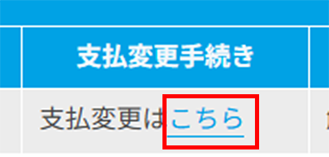 支払変更手続き画面
