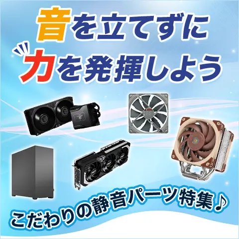 こだわりの静音パーツ特集！