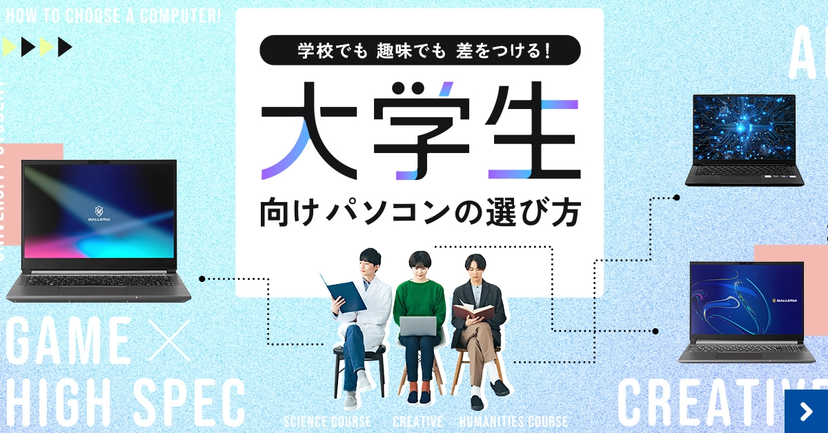大学生向けパソコンの選び方