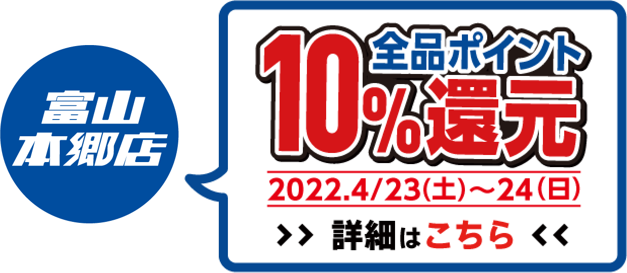 全品ポイント10%還元 2022.4/23(土)〜24(日) 詳細はこちら
