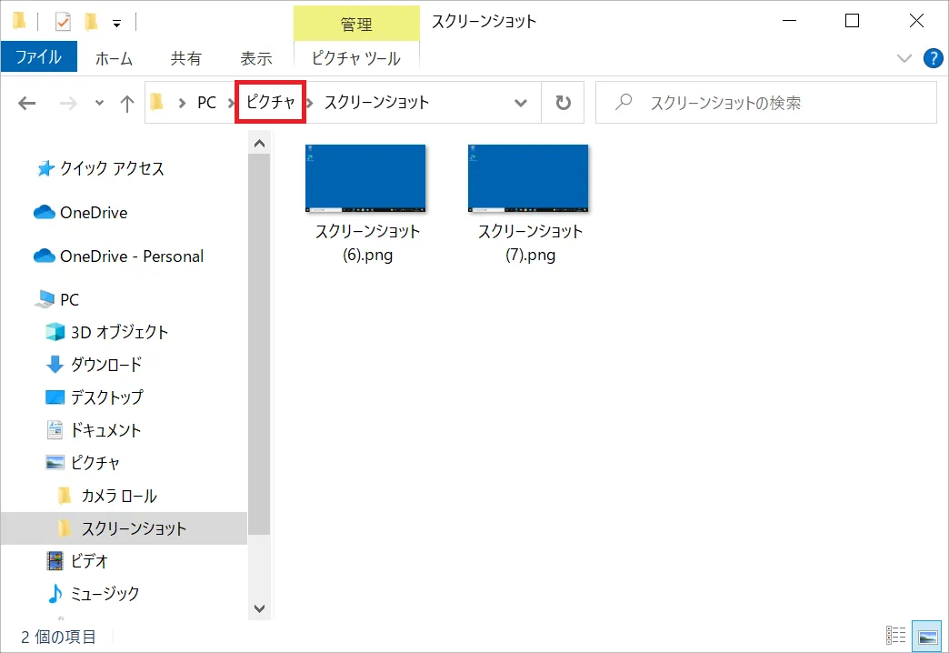 スクリーンショットのファイルの保存先は「エクスプローラー」→「ピクチャ」フォルダ→「スクリーンショット」フォルダとなります。