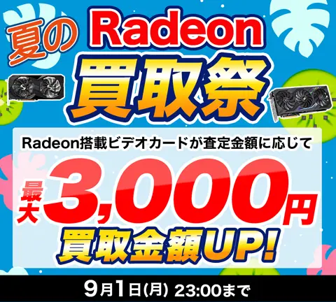 夏のRadeon買取祭