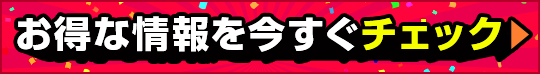 お得な情報をいますぐチェック！
