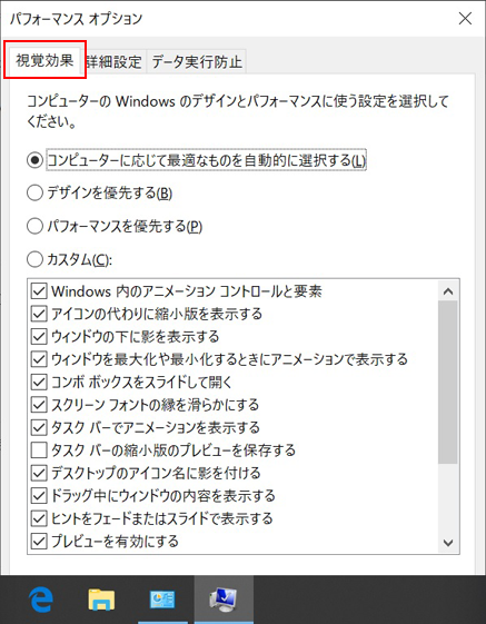 パソコン 処理速度 上げる方法。「パフォーマンスオプション」の中の「視覚効果タブ」をクリック。