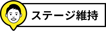 ステージ維持見出し