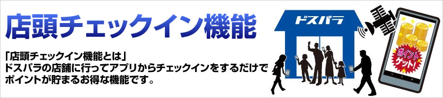 店頭チェックイン機能