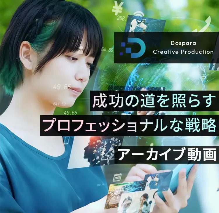 Dospara Creative Production 成功の道を照らすプロフェッショナルな戦略 アーカイブ動画