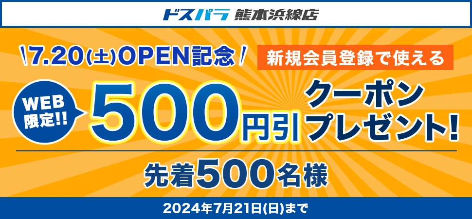 ドスパラ熊本浜線店 7.20(土)OPEN記念 新規会員登録で使えるクーポンプレゼント