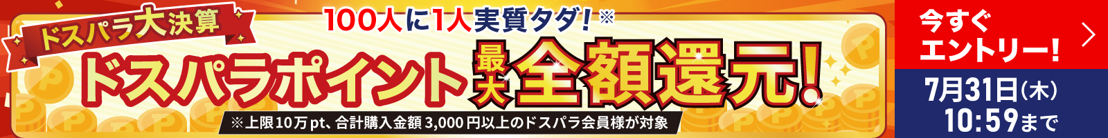 ドスパラポイント最大全額還元