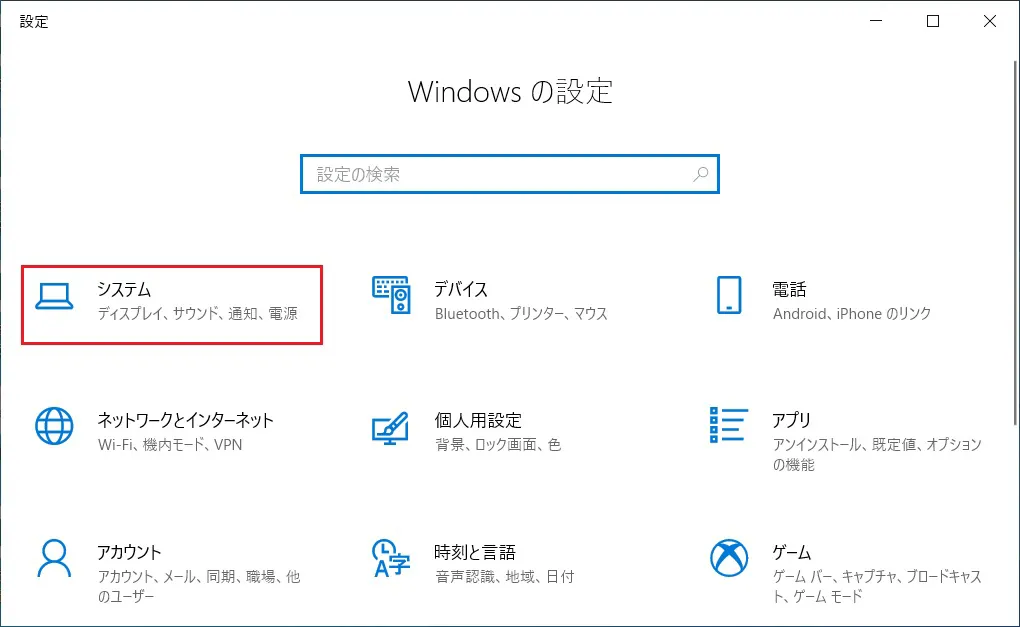 「Windowsの設定」ウィンドウから「システム」をクリックします。