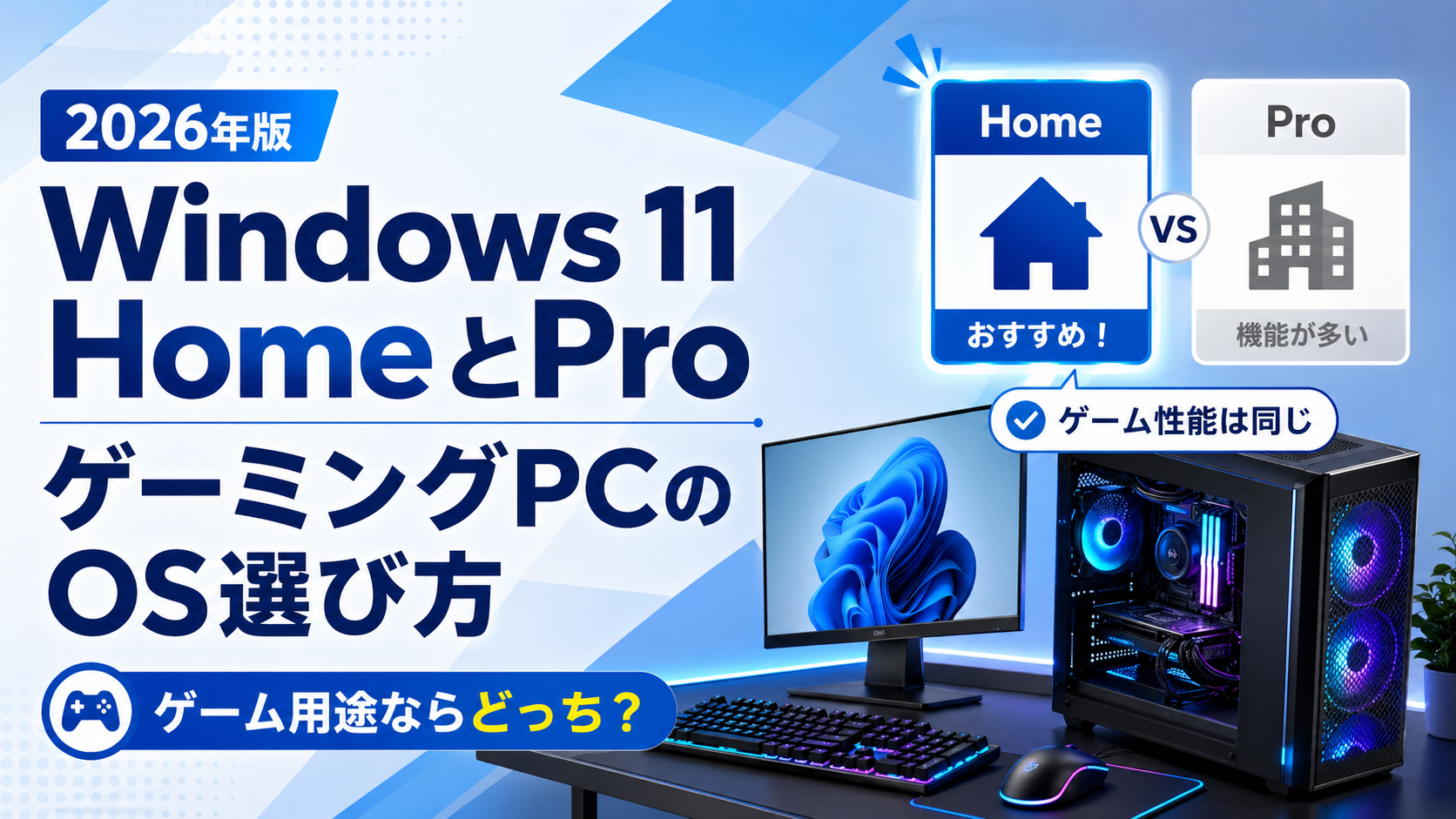 Windows 11 HomeとPro、ゲーミングPCのOS選び方【2026年版】 