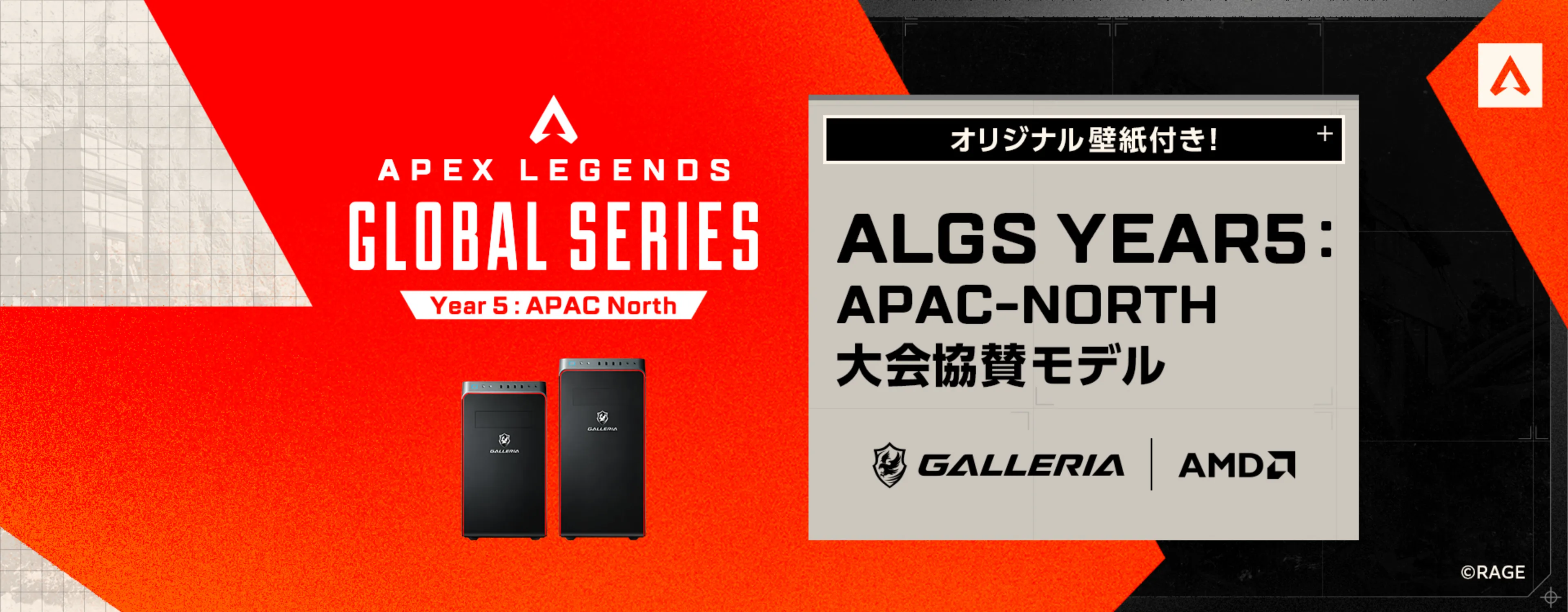 ALGS Year5 大会協賛モデル
