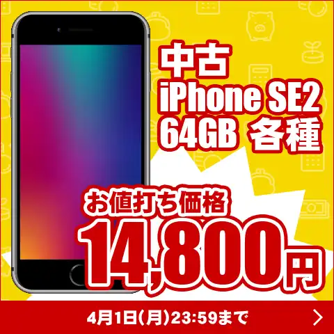 中古iPhone SE2 お値打ち価格 14,800円