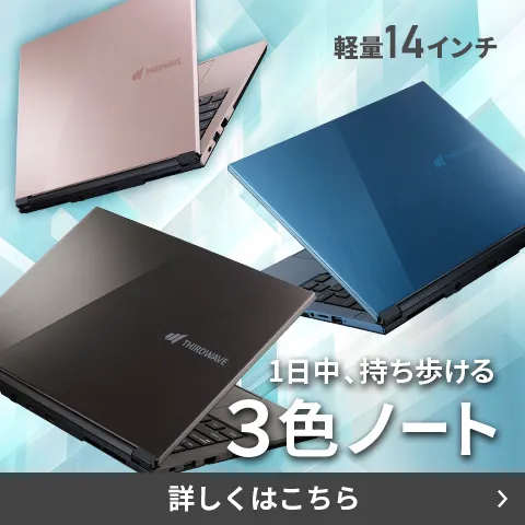 大容量バッテリー搭載!選べる3色の14インチノートPC