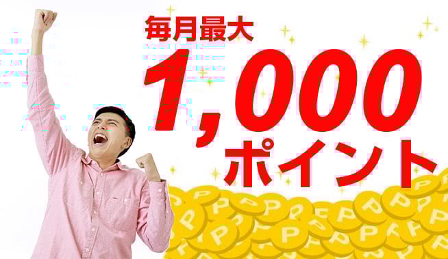 毎月最大1000ポイントプレゼント