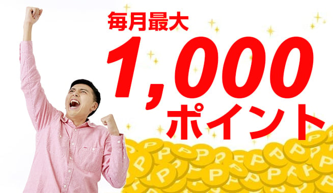 毎月最大1000ポイントプレゼント