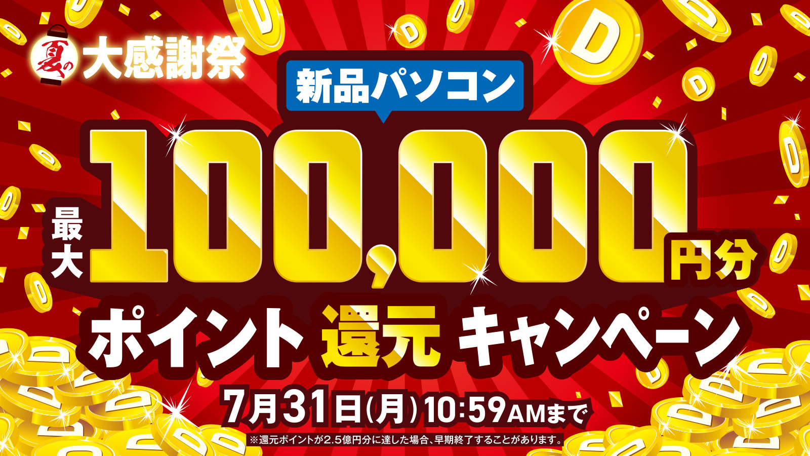 夏の大感謝祭 新品パソコン最大100,000円分のポイント還元キャンペーン