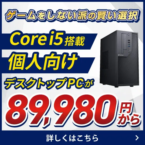ゲームをしない派の賢い選択 Core i5搭載個人向けデスクトップPC