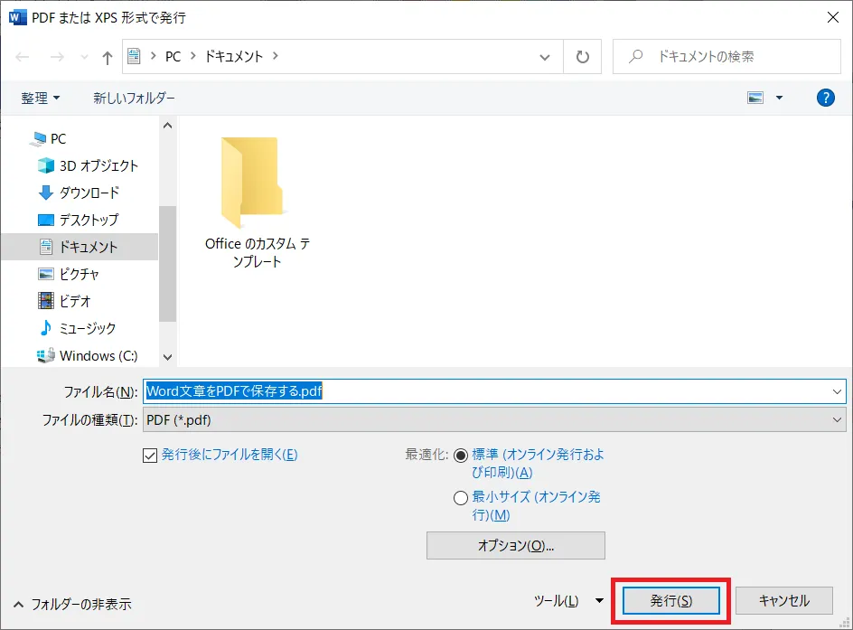 Word（ワード）ファイルをPDFファイルとして変換し、保存したいフォルダを選択し「発行」をクリックして、PDFファイルを保存します。