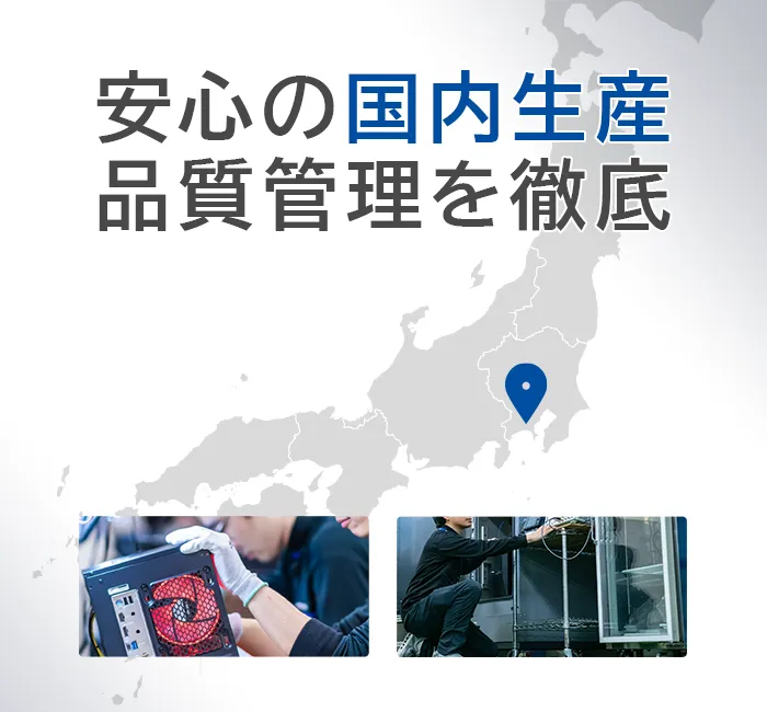 国内生産の安心と品質