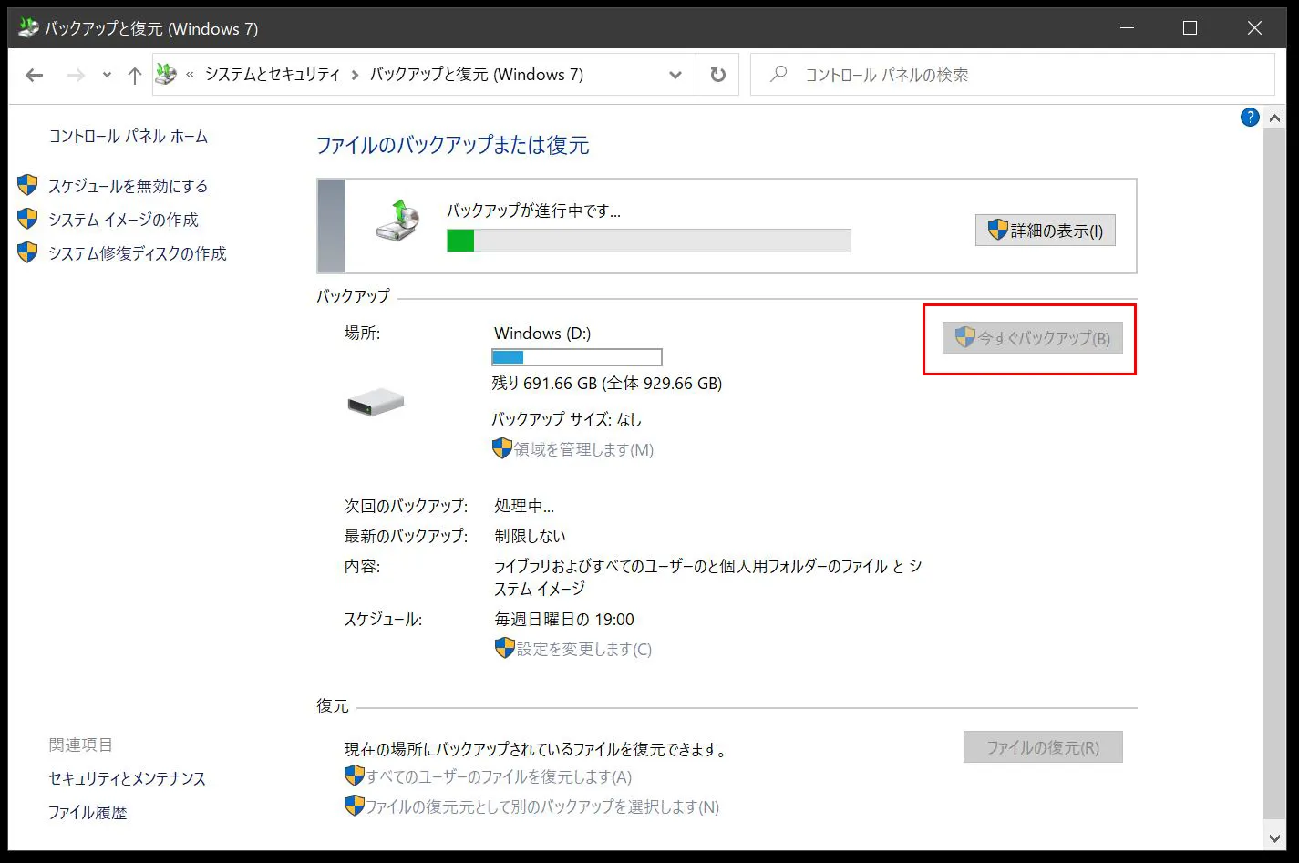 今すぐにバックアップを開始したい場合は、「今すぐバックアップ」をクリックすると開始します。