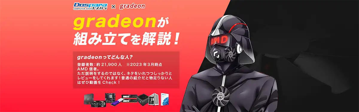 gradeonが組み立てを解説！