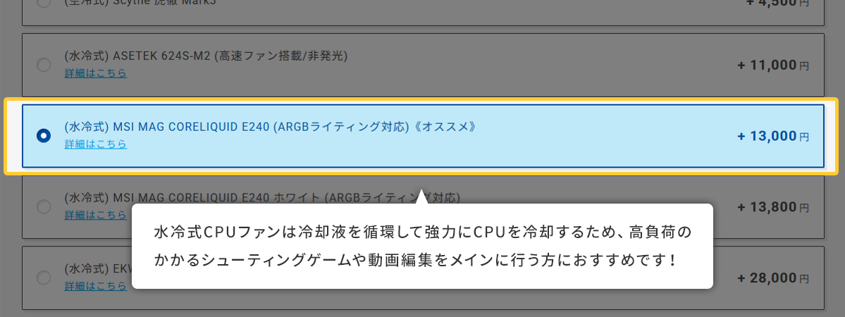 水冷式CPUファンは冷却液を循環して強力にCPUを冷却するため、高負荷のかかるシューティングゲームや動画編集をメインに行う方におすすめです!