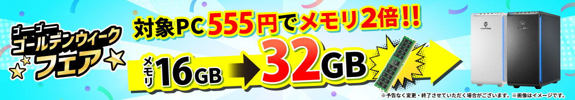 対象PC555円でメモリ2倍!!ゴーゴーゴールデンウィークフェア2026