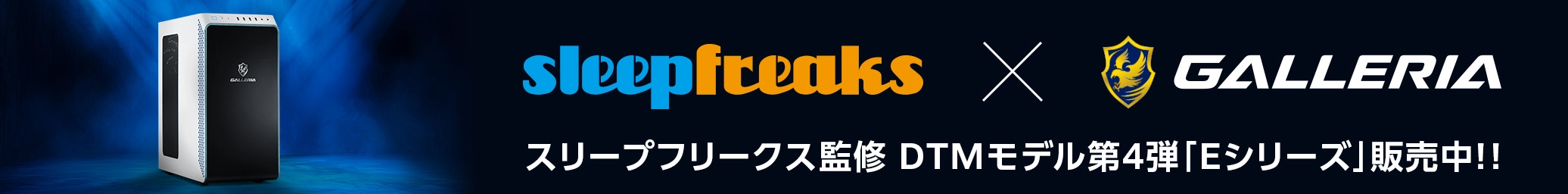 スリープフリークス
