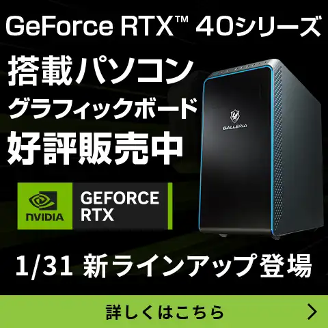 GeForce RTX 40シリーズ 1/31新ラインアップ登場