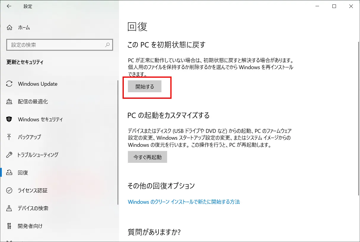 「回復」項目の「開始する」ボタンをクリックします。