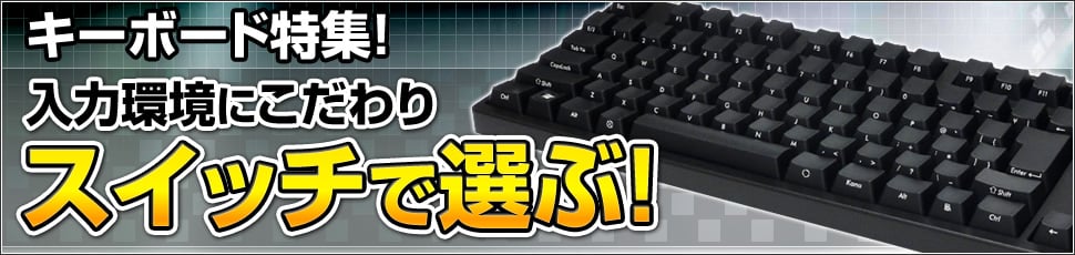 キーボード特集！入力環境にこだわりスイッチで選ぶ！