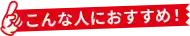 こんな人におすすめ！