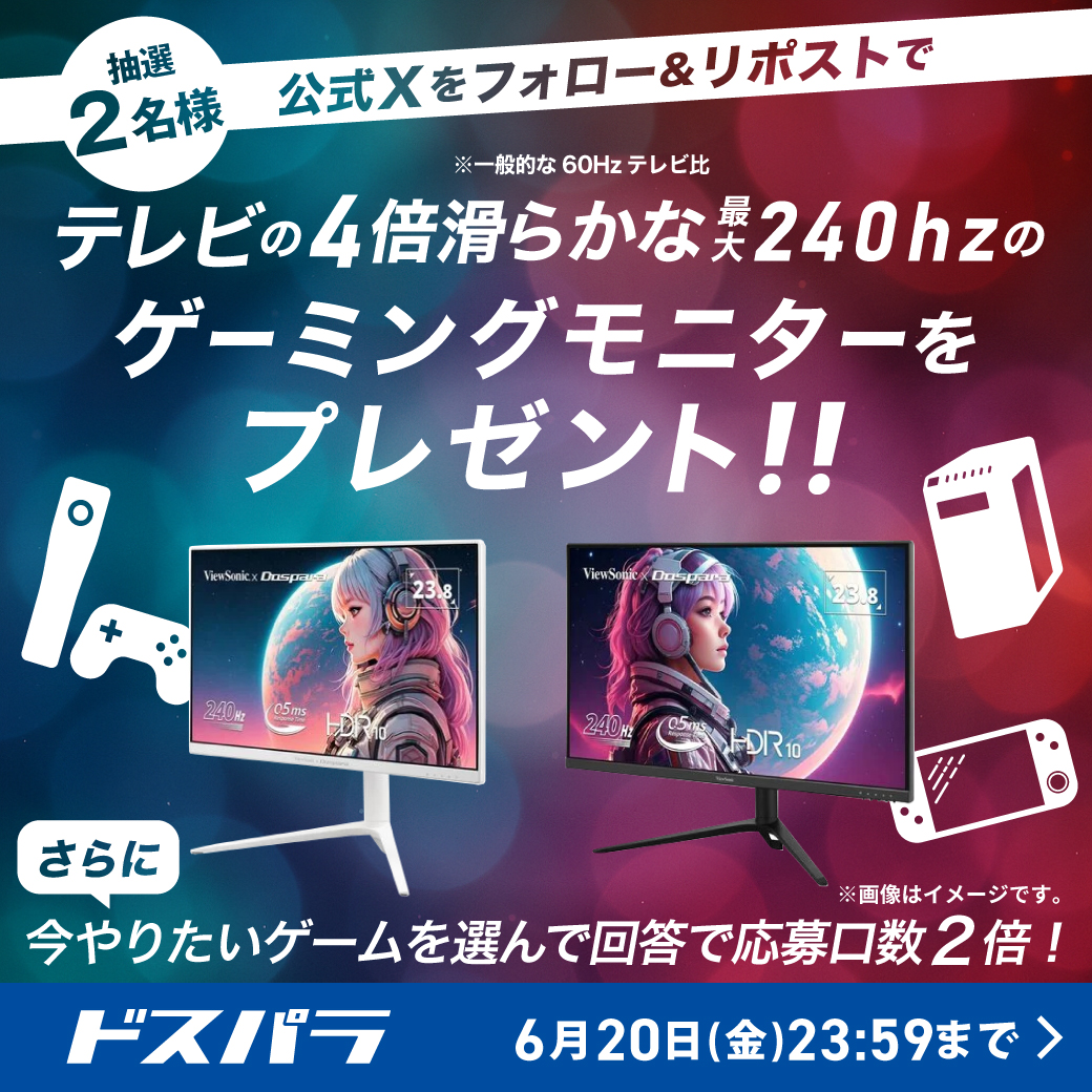 公式Xをフォロー＆リポストで最大240hzのゲーミングモニターをプレゼント！