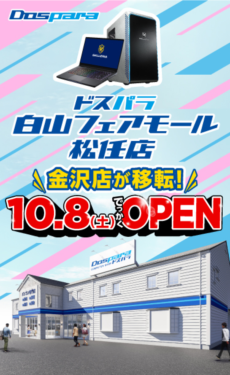 ドスパラ白山フェアモール松任店 22022年10月8日(土)～10月10日(月)オープンセール開催! 