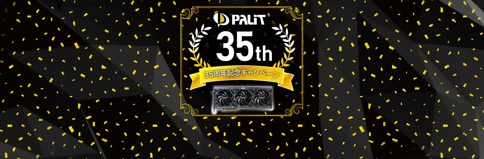 Palit 35周年キャンペーン