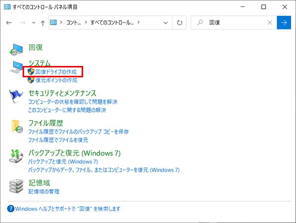 検索結果の「システム」の中にある「回復ドライブの作成」をクリックします。