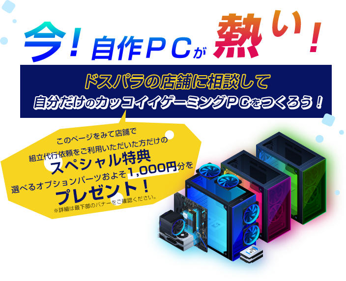 PC初心者大歓迎】ゲーミングPC 自作代行④ （初心者様歓迎