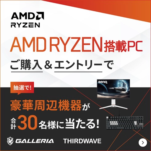 AMD Ryzen™搭載PCをご購入&エントリーで豪華PC周辺機器が当たる！