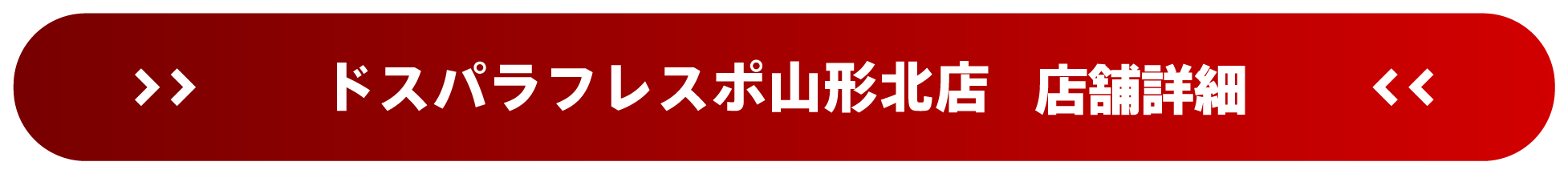 ドスパラフレスポ山形北店 店舗詳細