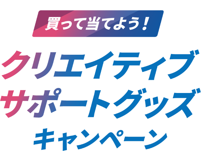 クリエイティブサポートグッズキャンペーン