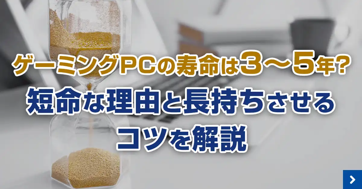 ゲーミングPCの寿命は３～５年？短命な理由と長持ちさせるコツを解説