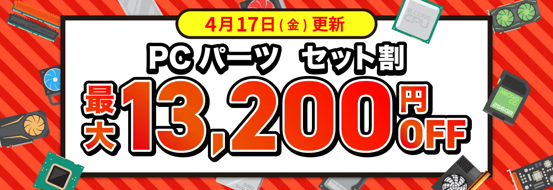 PCパーツ セット割