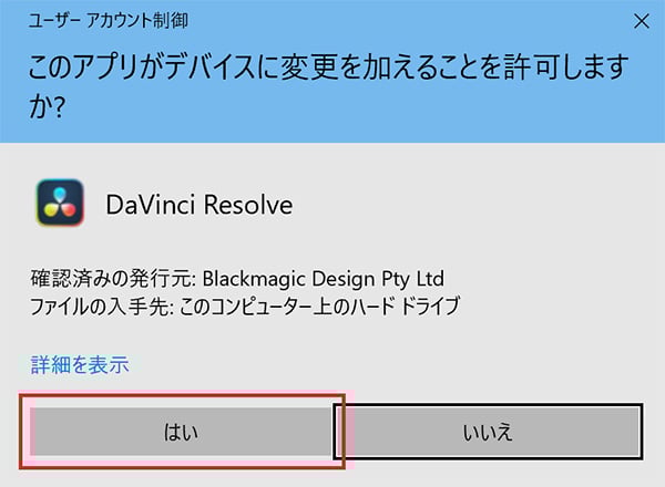 場合によっては「このアプリがデバイスに変更を加えることを許可しますか?」というウィンドウが表示されるかもしれません。