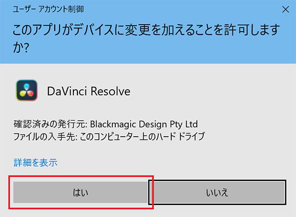 場合によっては「このアプリがデバイスに変更を加えることを許可しますか？」というウィンドウが表示されるかもしれません。