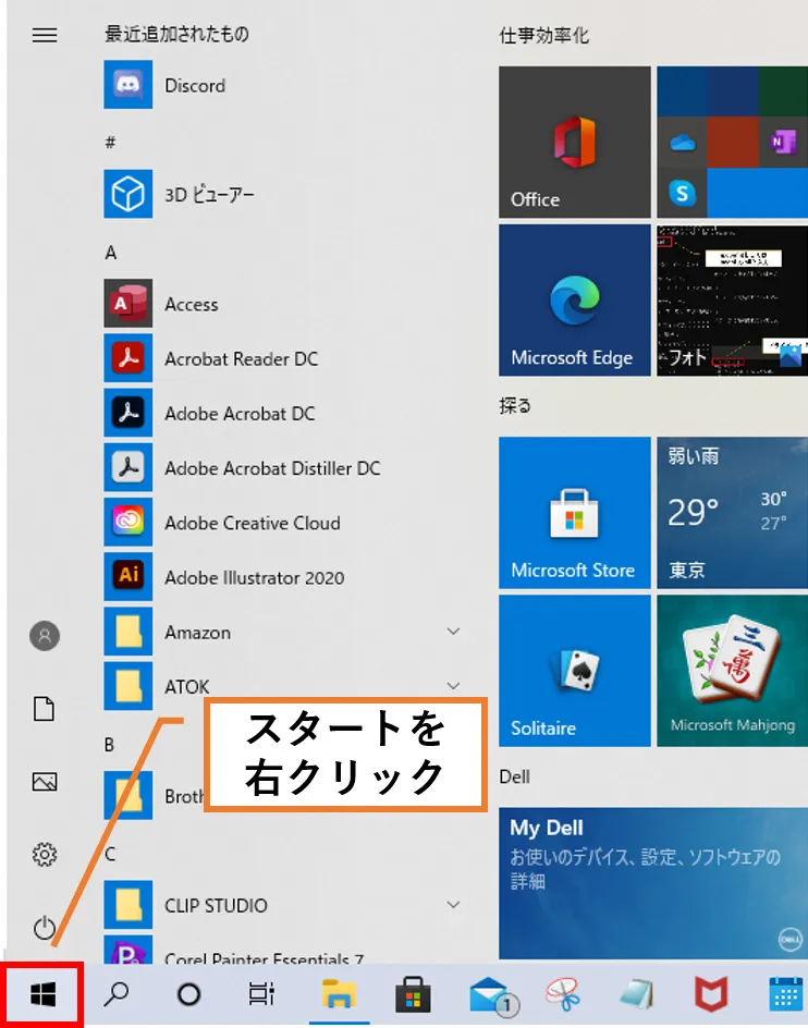 スタート画面の左下にあるスタートボタンを右クリック