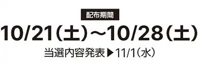 10/21(土)～10/28(土)